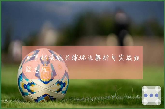 世界杯滚球买球玩法解析与实战经验总结