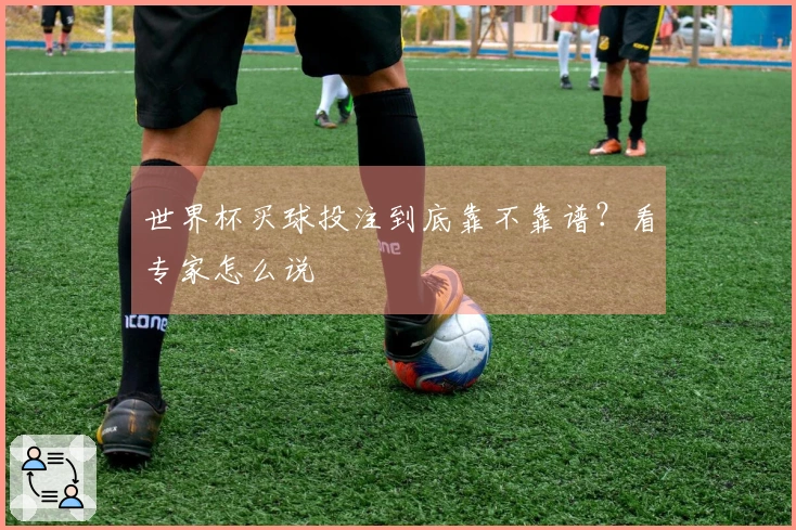 世界杯买球投注到底靠不靠谱？看专家怎么说